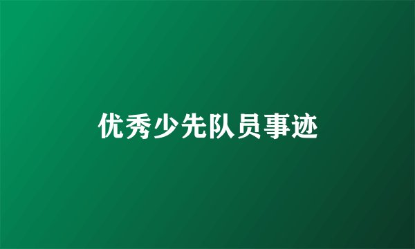 优秀少先队员事迹