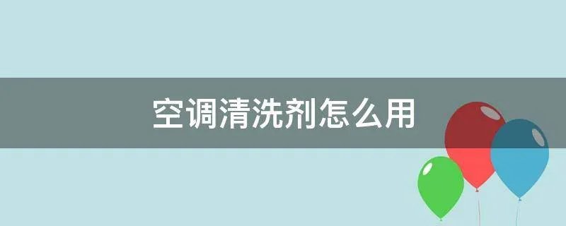 空调清洗剂怎么用