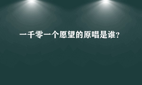 一千零一个愿望的原唱是谁？
