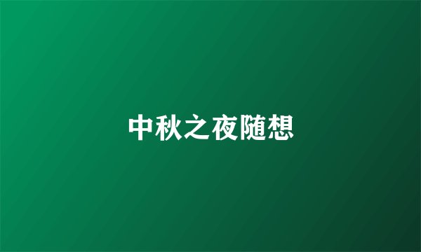 中秋之夜随想