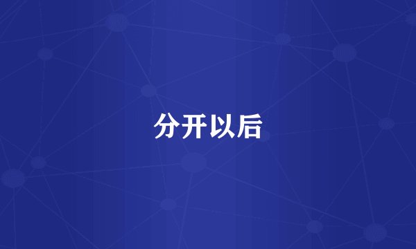 分开以后