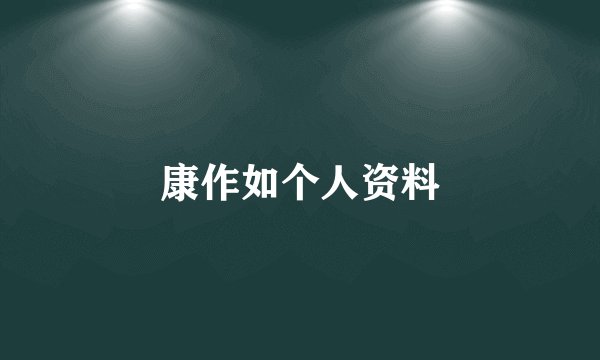 康作如个人资料
