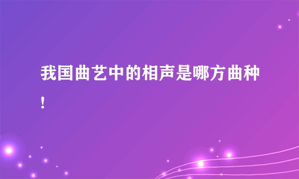我国曲艺中的相声是哪方曲种!