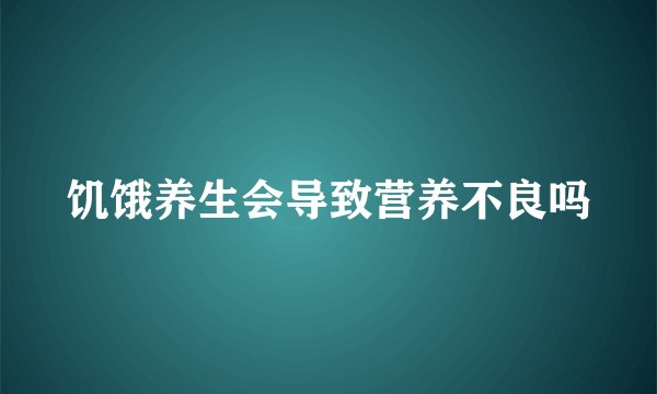 饥饿养生会导致营养不良吗