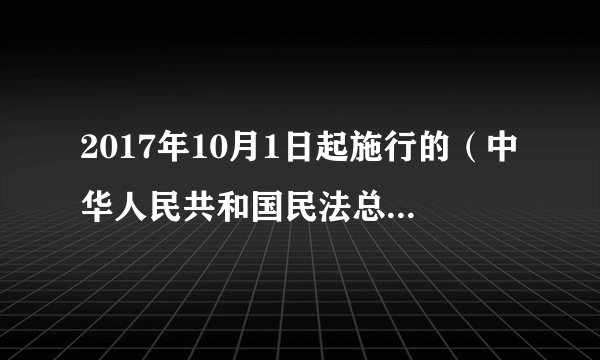 2017年10月1日起施行的（中华人民共和国民法总则》中规定“个人信息禁止非法买卖”“虚拟财产受法律保护”。它保障了公民的（　　）A.隐私权  私有财产权B. 隐私权  人身自由权C. 姓名权 通信自由权D. 姓名权  私有财产权