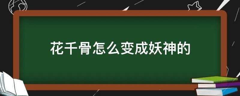花千骨怎么变成妖神的
