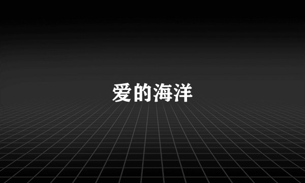 爱的海洋