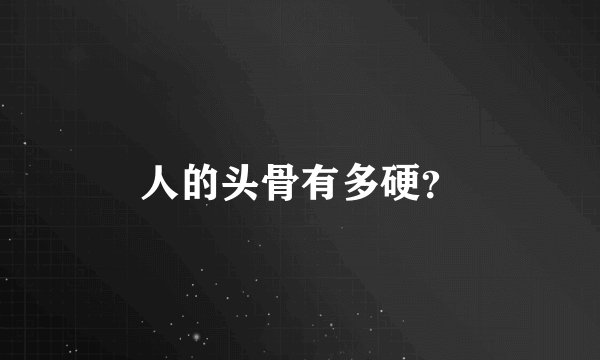 人的头骨有多硬？