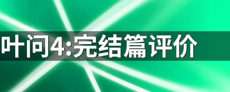 叶问4:完结篇评价 叶问4有感而发
