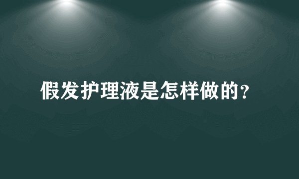 假发护理液是怎样做的？