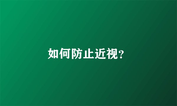 如何防止近视？