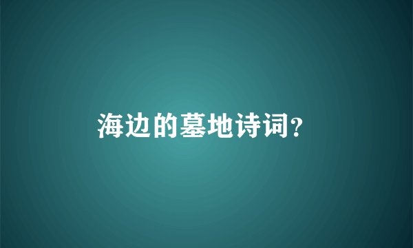 海边的墓地诗词?