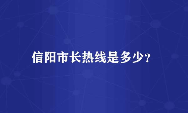 信阳市长热线是多少？