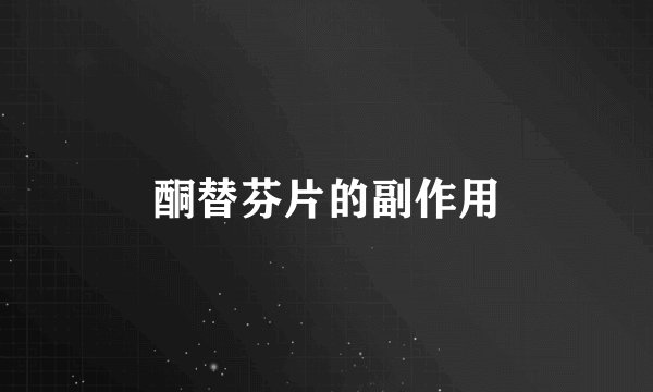 酮替芬片的副作用