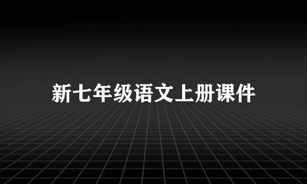 新七年级语文上册课件
