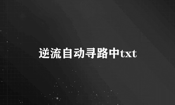 逆流自动寻路中txt