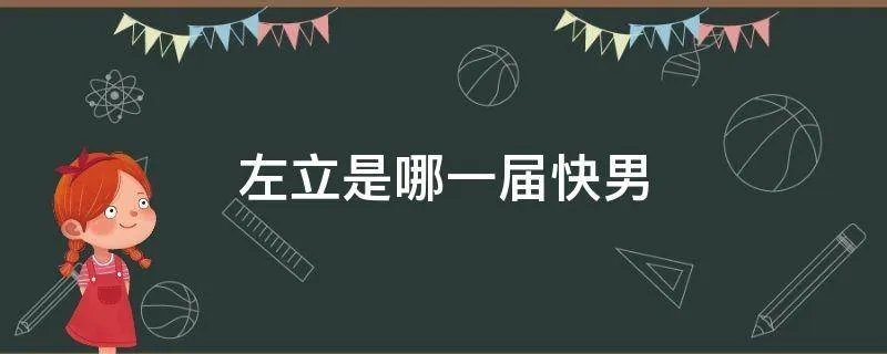左立是哪一届快男