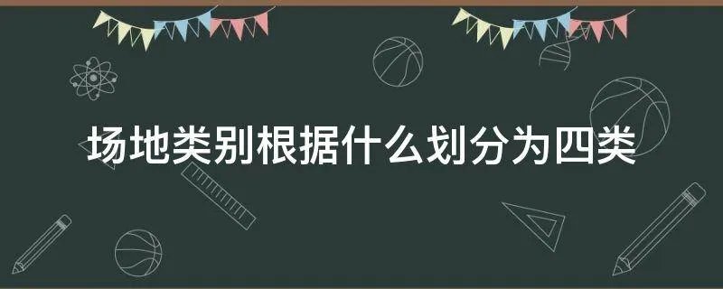 场地类别根据什么划分为四类