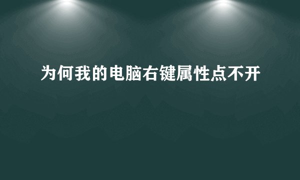 为何我的电脑右键属性点不开