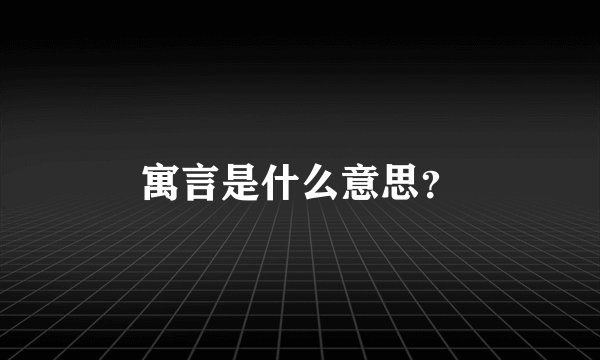 寓言是什么意思？
