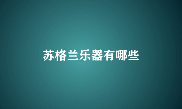 苏格兰乐器有哪些