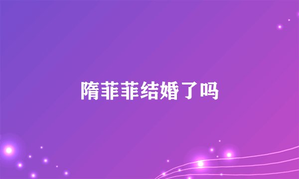 隋菲菲结婚了吗