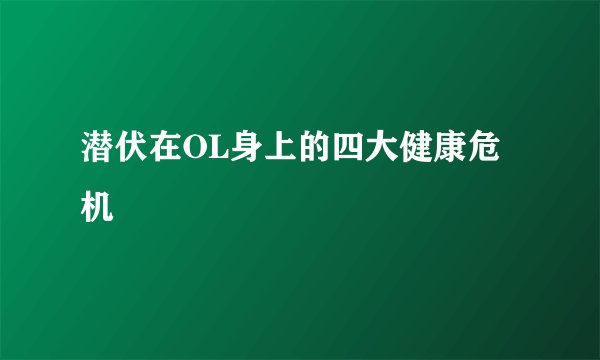 潜伏在OL身上的四大健康危机