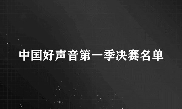 中国好声音第一季决赛名单