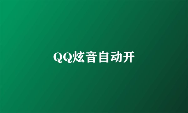 QQ炫音自动开