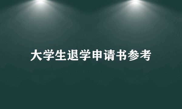 大学生退学申请书参考