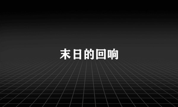末日的回响