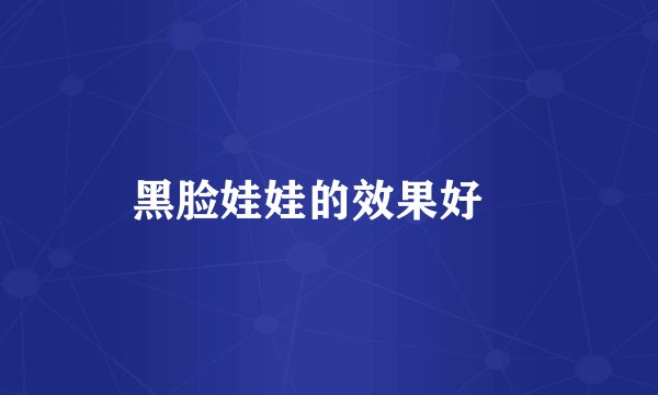 黑脸娃娃的效果好嗎