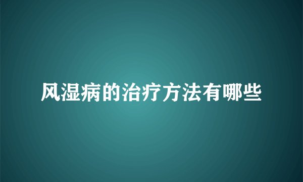风湿病的治疗方法有哪些