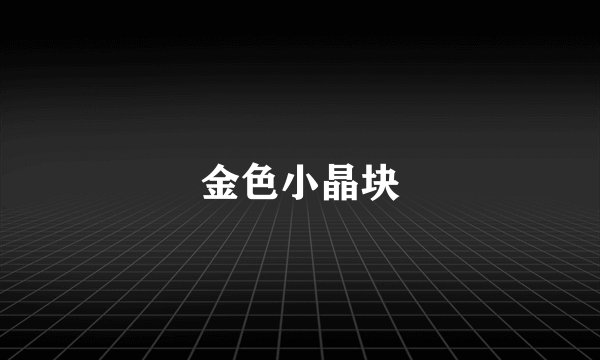 金色小晶块