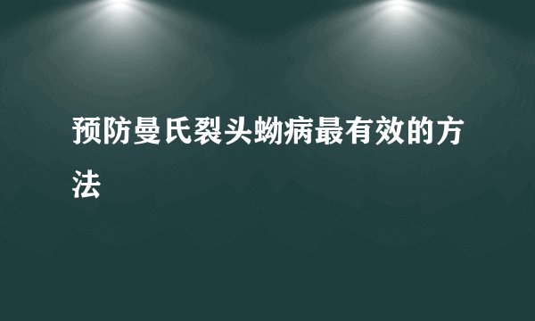 预防曼氏裂头蚴病最有效的方法
