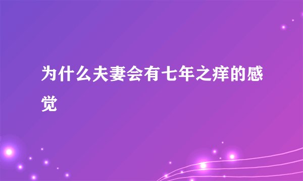 为什么夫妻会有七年之痒的感觉