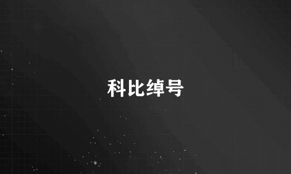 科比绰号