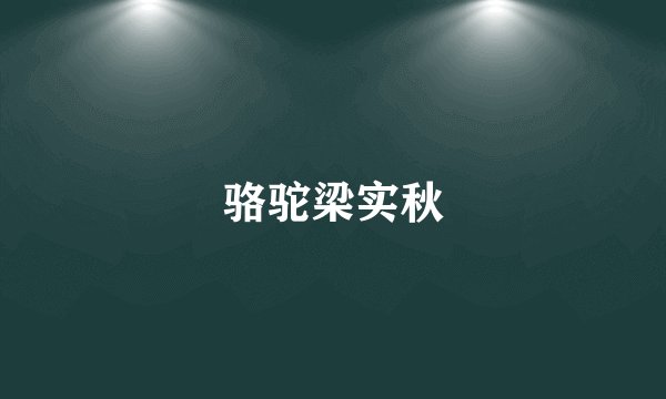 骆驼梁实秋