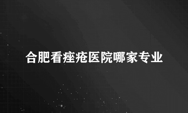 合肥看痤疮医院哪家专业
