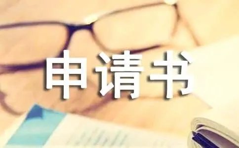 入伍申请书