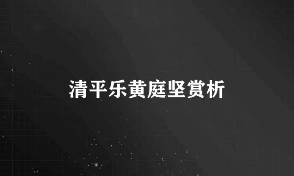 清平乐黄庭坚赏析