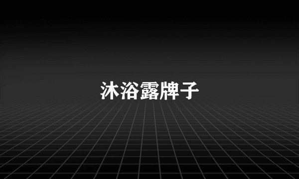 沐浴露牌子