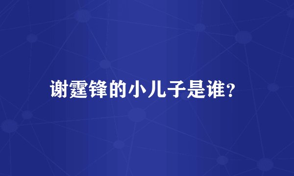 谢霆锋的小儿子是谁？