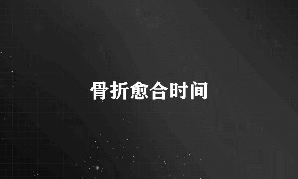 骨折愈合时间