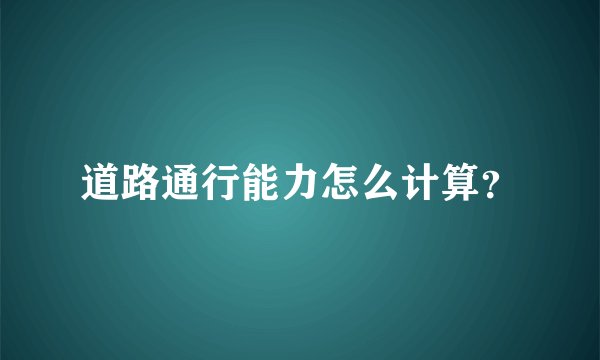 道路通行能力怎么计算？