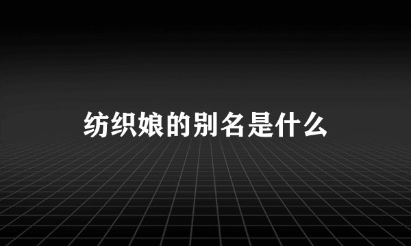 纺织娘的别名是什么