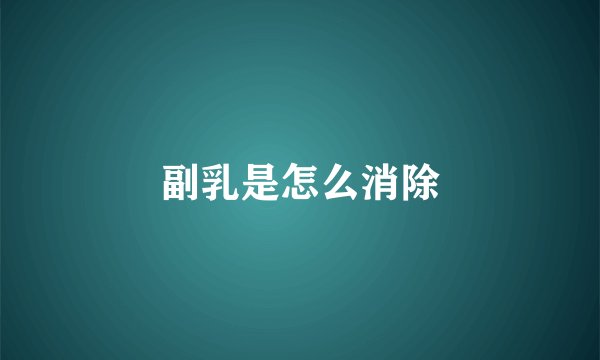 副乳是怎么消除