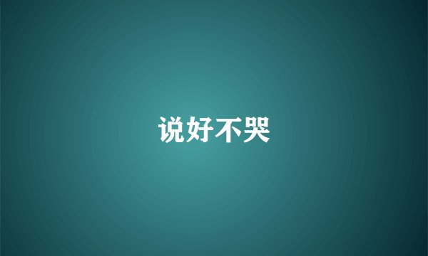 说好不哭