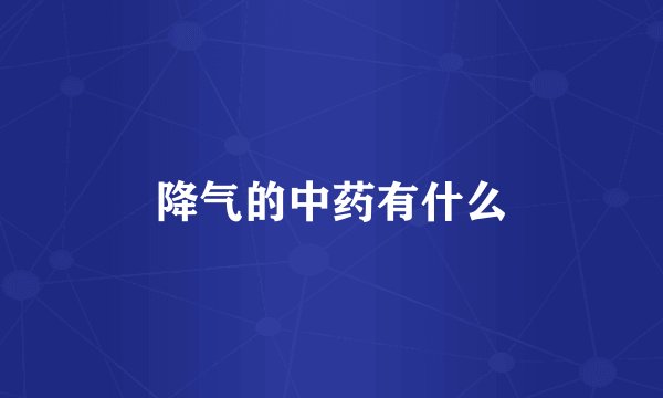 降气的中药有什么
