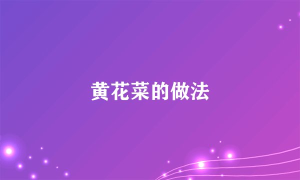 黄花菜的做法